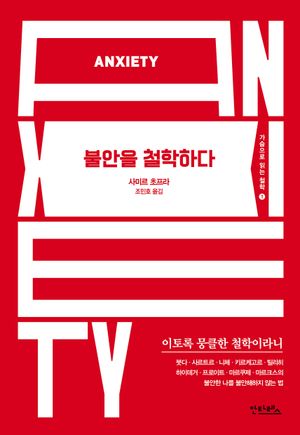 불안을 철학하다