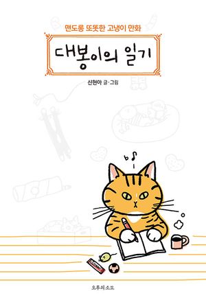 대봉이의 일기