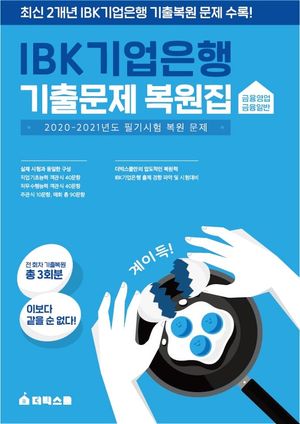 IBK기업은행 기출문제 복원집(금융영업/금융일반)