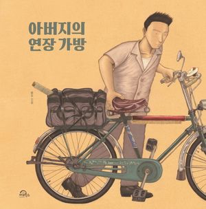 [국내도서] 아버지의  연장 가방