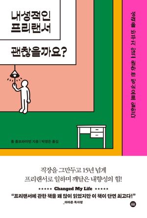 [eBook] 내성적인 프리랜서 괜찮을까요?