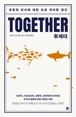 [국내도서] 투게더: 공동체 의식에 대한 조금 색다른 접근