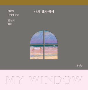 나의 창가에서