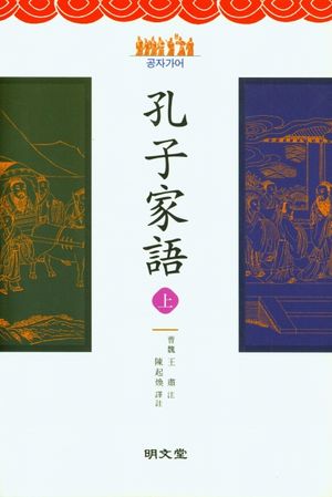 공자가어 (孔子家語) - 상
