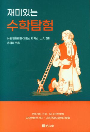 [eBook] 재미있는 수학탐험