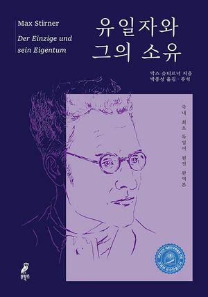 [국내도서] 유일자와 그의 소유