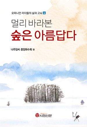 [국내도서] 멀리 바라본 숲은 아름답다