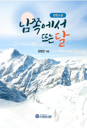 [국내도서] 남쪽에서 뜨는 달