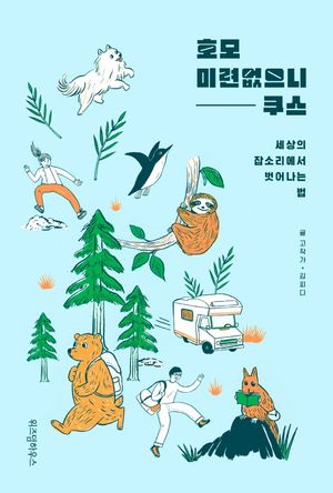[국내도서] 호모 미련없으니쿠스