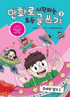 [eBook] 만화로 시작하는 초등 글쓰기. 2