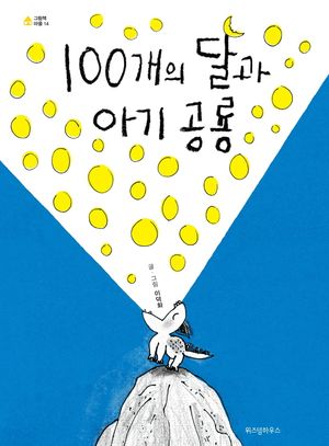 100개의 달과 아기 공룡(빅북)