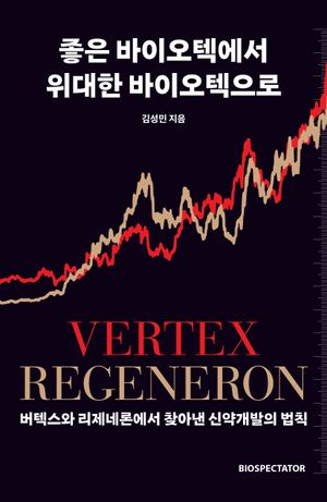 [국내도서] 좋은 바이오텍에서 위대한 바이오텍으로