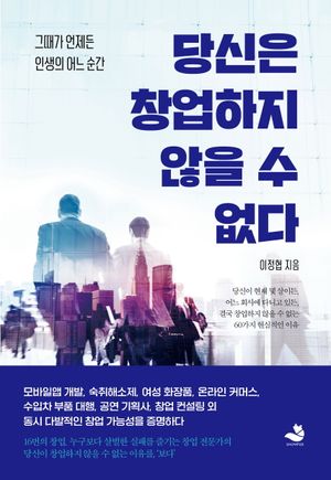 [eBook] 당신은 창업하지 않을 수 없다
