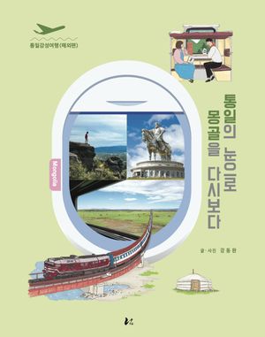 통일의 눈으로 몽골을 다시보다
