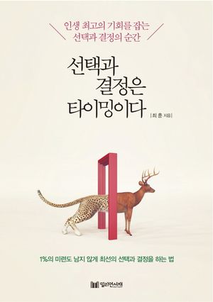 [국내도서] 선택과 결정은 타이밍이다