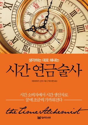 시간 연금술사