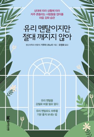 유리 멘탈이지만 절대 깨지지 않아