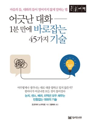 어긋난 대화 1분만에 바로 잡는 45가지 기술(큰글자도서)
