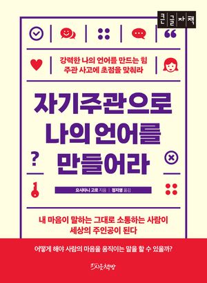 자기주관으로 나의 언어를 만들어라(큰글자도서)