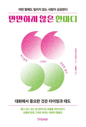만만하지 않은 한마디 (어떤 말에도 밀리지 않는 사람이 성공한다)