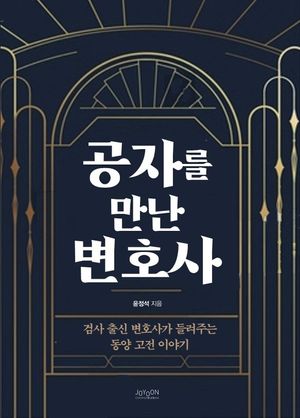 [국내도서] 공자를 만난 변호사