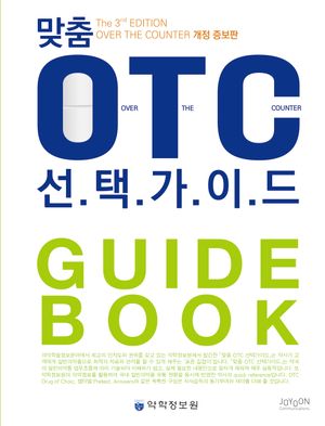 맞춤 OTC 선택가이드