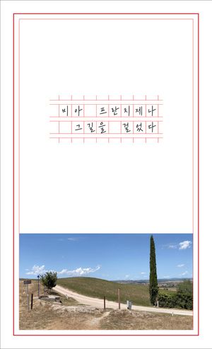 비아 프란치제나 그길을 걸었다