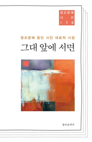 [국내도서] 그대 앞에 서면