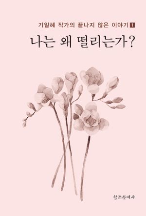 [국내도서] 나는 왜 떨리는가?