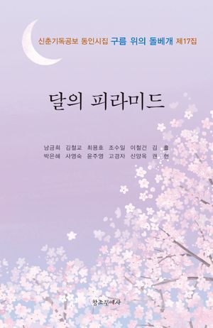 [국내도서] 달의 피라미드