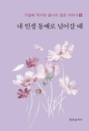 [국내도서] 내 인생 통째로 넘어갈 때