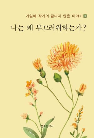 [국내도서] 나는 왜 부끄러워하는가?