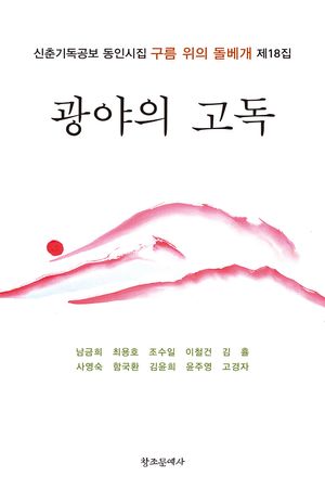 [국내도서] 광야의 고독