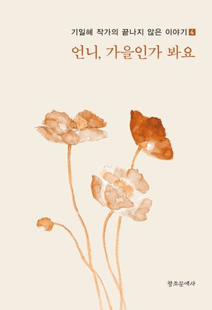 [국내도서] 언니, 가을인가 봐요
