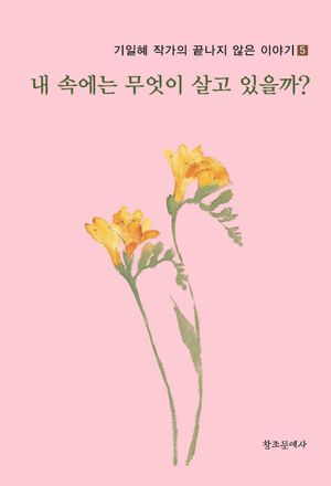 [국내도서] 내 속에는 무엇이 살고 있을까?