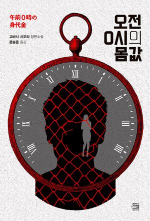[eBook] 오전 0시의 몸값