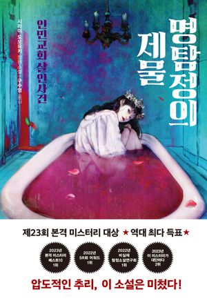 [국내도서] 명탐정의 제물