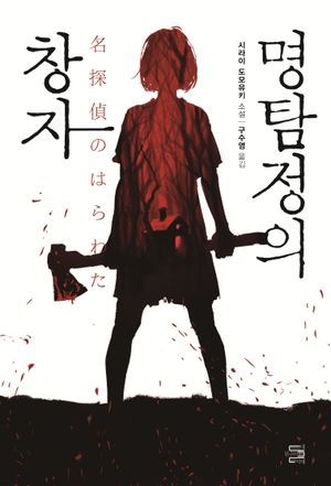 [eBook] 명탐정의 창자
