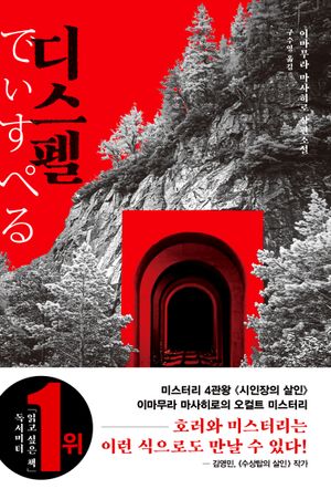 [국내도서] 디스펠