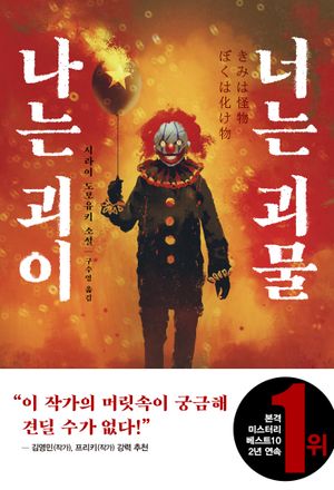 [국내도서] 나는 괴이 너는 괴물