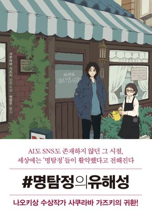 #명탐정의유해성
