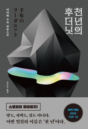 천 년의 후더닛