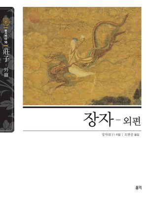 장자: 외편