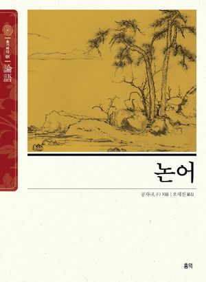 [국내도서] 논어