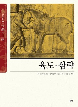 육도.삼략