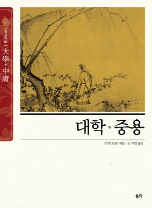 [국내도서] 대학·중용