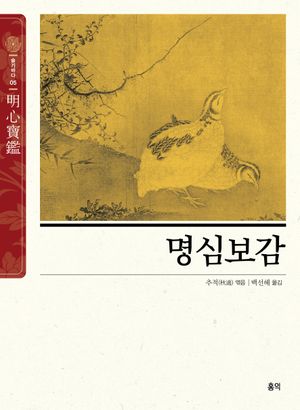 [국내도서] 명심보감