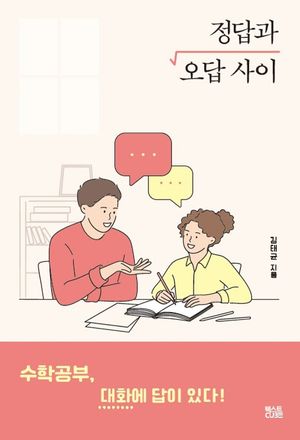 정답과 오답 사이