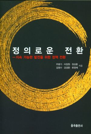 [eBook] 정의로운 전환