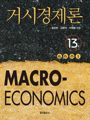 [국내도서] 거시경제론